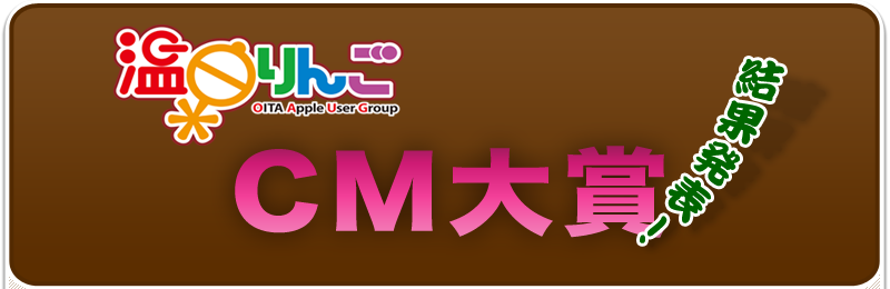 温泉りんごCM大賞